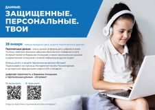 Международный день защиты персоналных данных